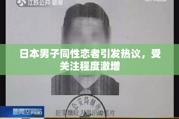 日本男子同性恋者引发热议，受关注程度激增