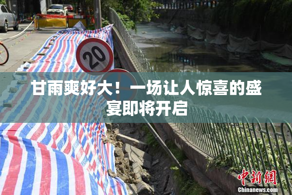 甘雨爽好大！一场让人惊喜的盛宴即将开启