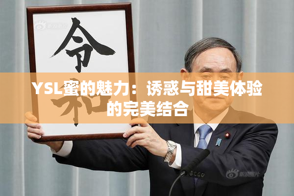 YSL蜜的魅力：诱惑与甜美体验的完美结合