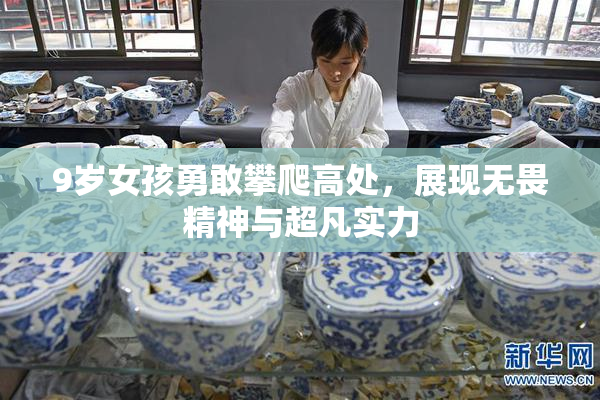 9岁女孩勇敢攀爬高处，展现无畏精神与超凡实力