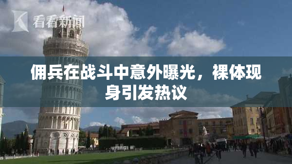 佣兵在战斗中意外曝光，裸体现身引发热议