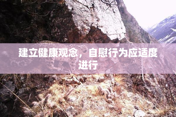 建立健康观念，自慰行为应适度进行