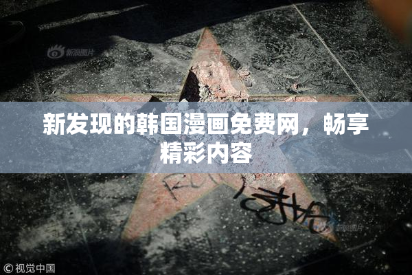 新发现的韩国漫画免费网，畅享精彩内容
