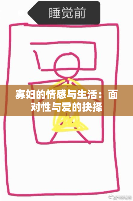 寡妇的情感与生活：面对性与爱的抉择