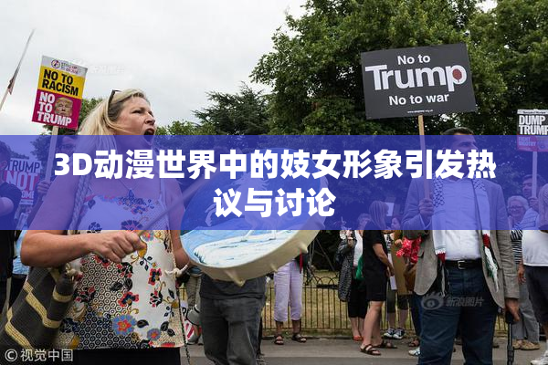 3D动漫世界中的妓女形象引发热议与讨论