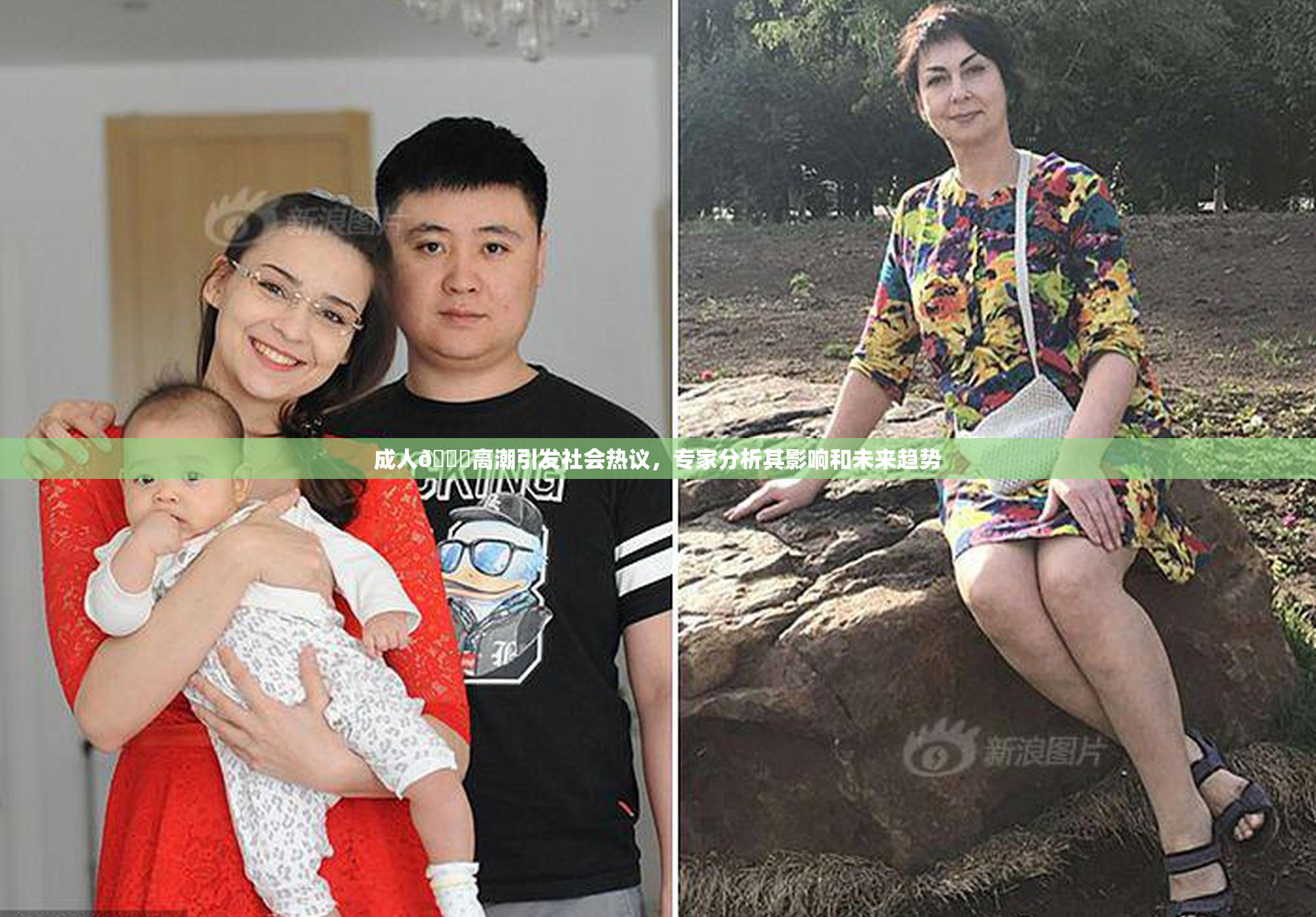 成人🔞高潮引发社会热议，专家分析其影响和未来趋势