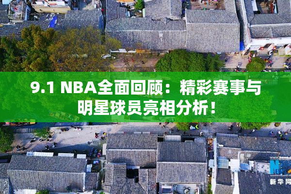 9.1 NBA全面回顾：精彩赛事与明星球员亮相分析！