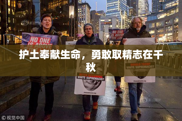 护土奉献生命，勇敢取精志在千秋