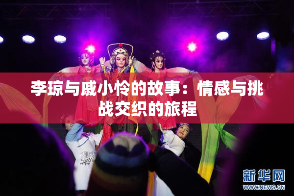 李琼与戚小怜的故事：情感与挑战交织的旅程