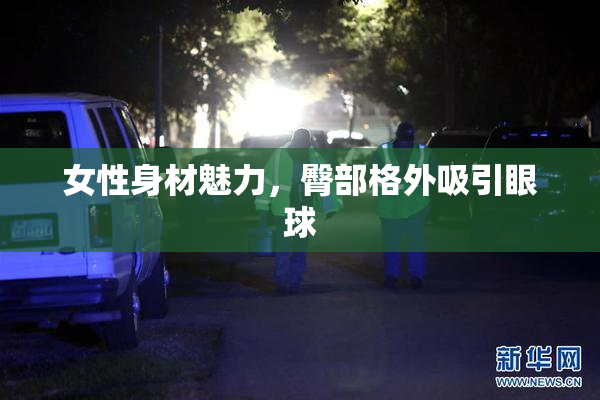 女性身材魅力，臀部格外吸引眼球