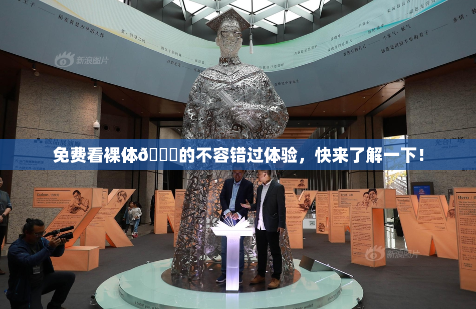 免费看裸体🔞的不容错过体验，快来了解一下！