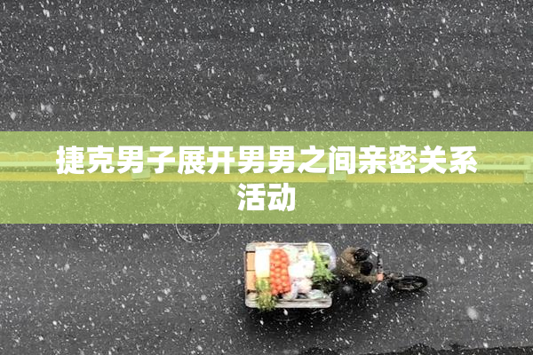捷克男子展开男男之间亲密关系活动