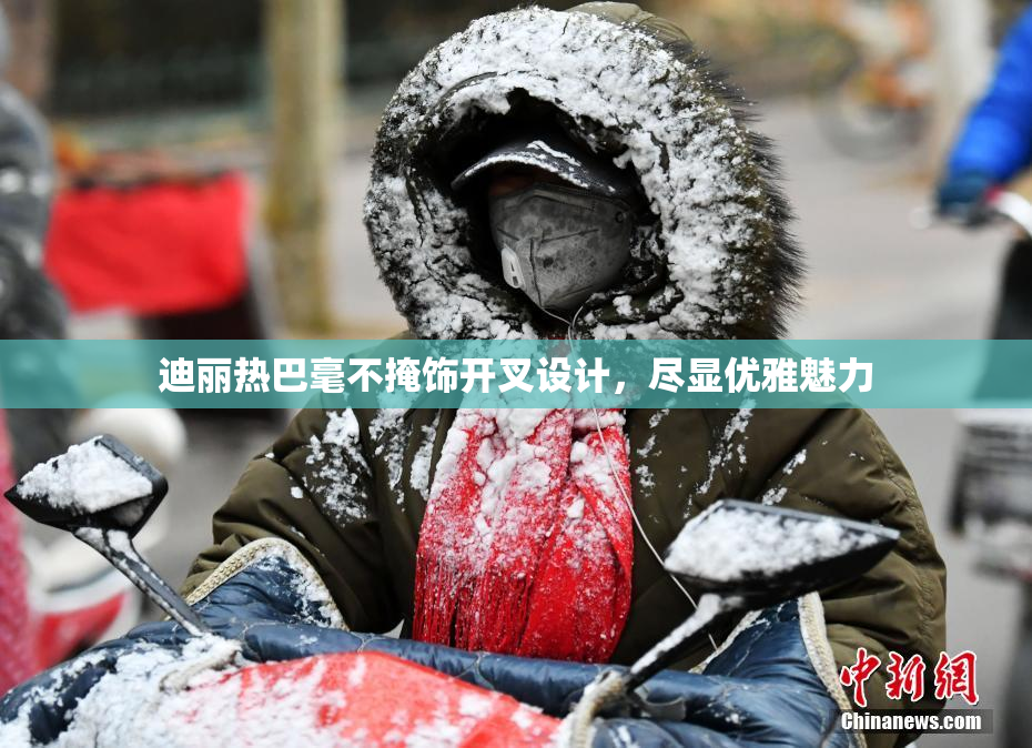 迪丽热巴毫不掩饰开叉设计，尽显优雅魅力