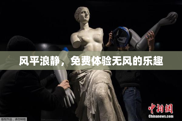 风平浪静，免费体验无风的乐趣