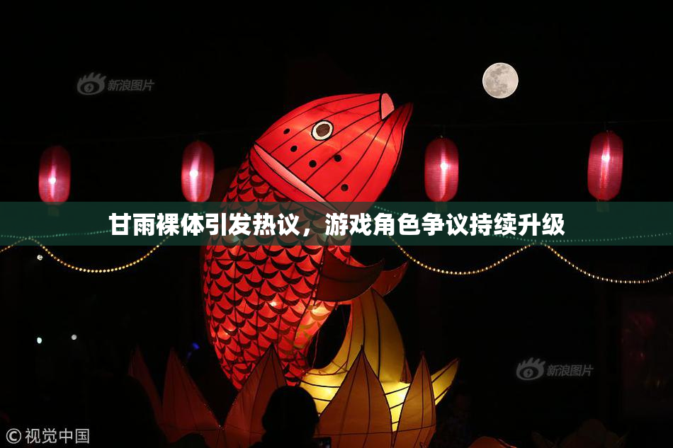 甘雨裸体引发热议，游戏角色争议持续升级