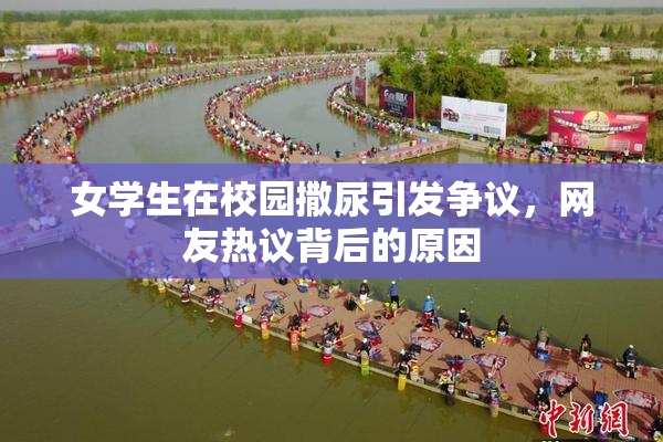 女学生在校园撒尿引发争议，网友热议背后的原因