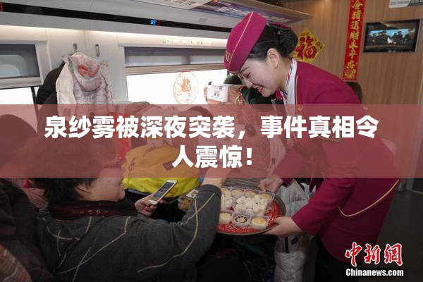 泉纱雾被深夜突袭，事件真相令人震惊！