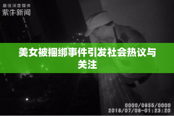 美女被捆绑事件引发社会热议与关注