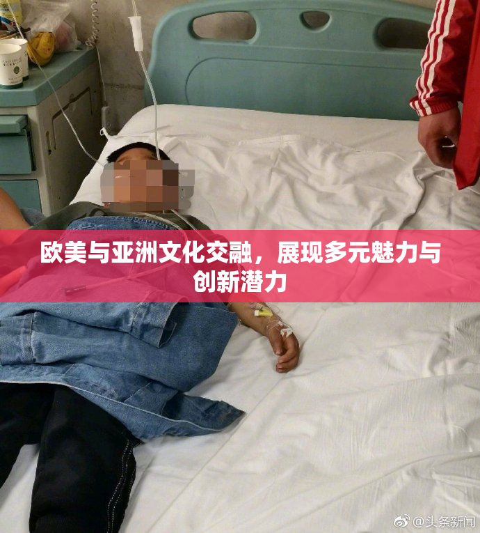 欧美与亚洲文化交融，展现多元魅力与创新潜力