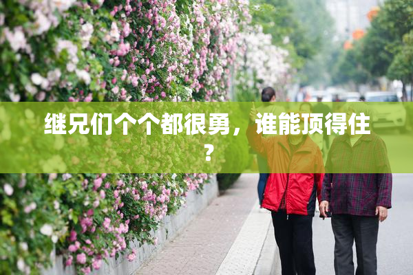 继兄们个个都很勇，谁能顶得住？
