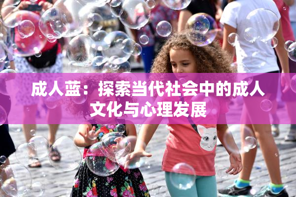成人蓝：探索当代社会中的成人文化与心理发展