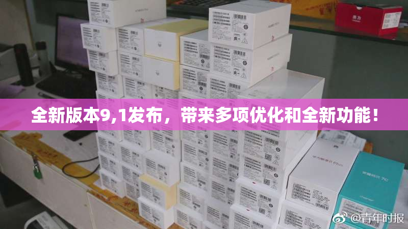 全新版本9,1发布，带来多项优化和全新功能！
