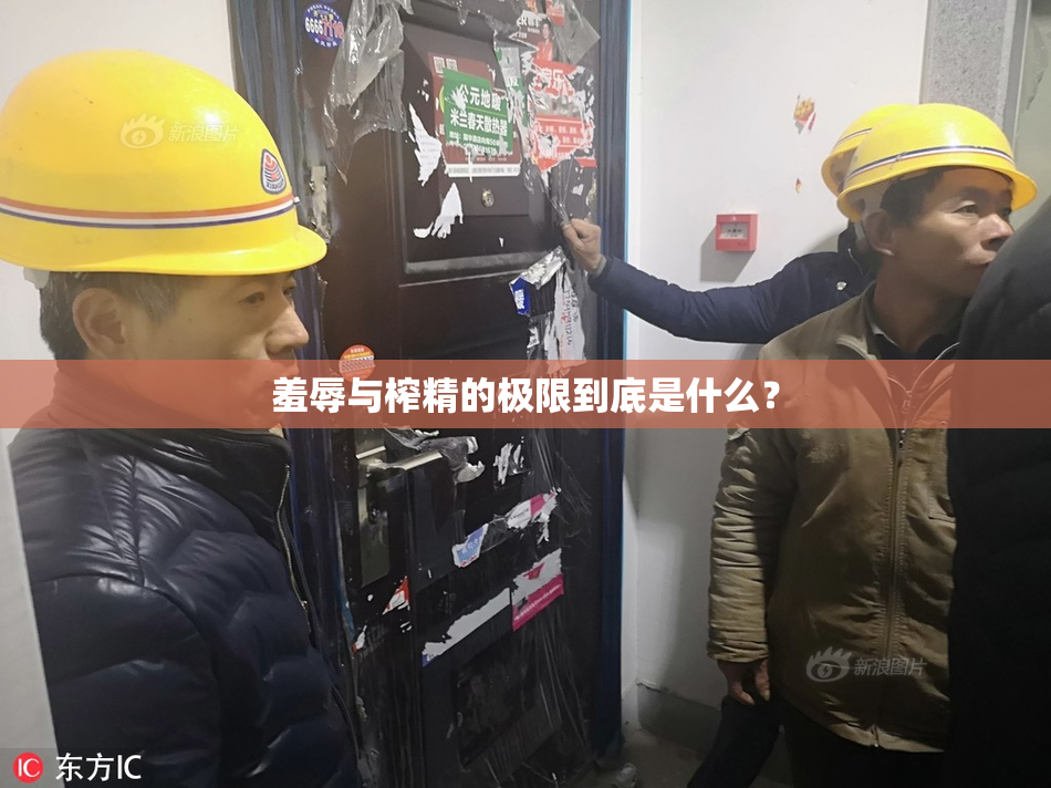 羞辱与榨精的极限到底是什么？