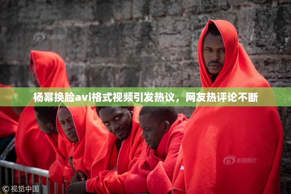 杨幂换脸avi格式视频引发热议，网友热评论不断