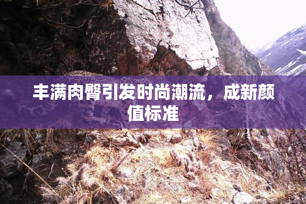 丰满肉臀引发时尚潮流，成新颜值标准