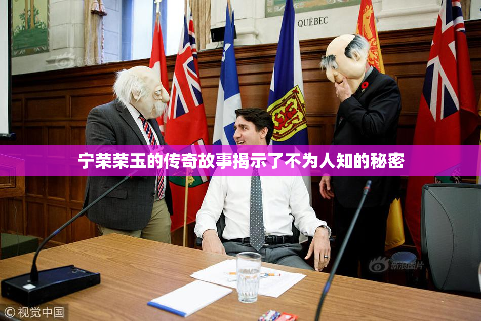 宁荣荣玉的传奇故事揭示了不为人知的秘密