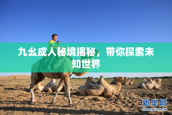 九幺成人秘境揭秘，带你探索未知世界