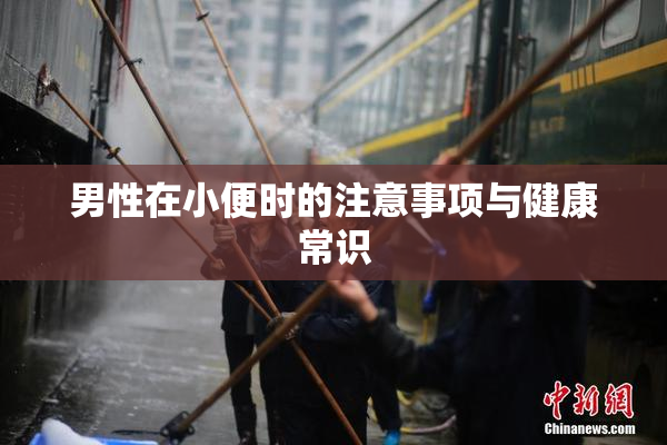 男性在小便时的注意事项与健康常识