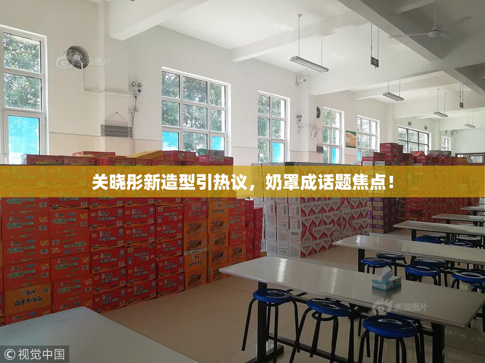 关晓彤新造型引热议，奶罩成话题焦点！