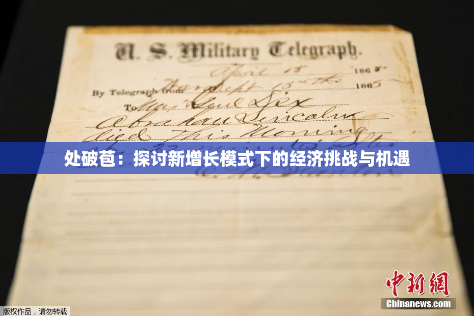 处破苞：探讨新增长模式下的经济挑战与机遇
