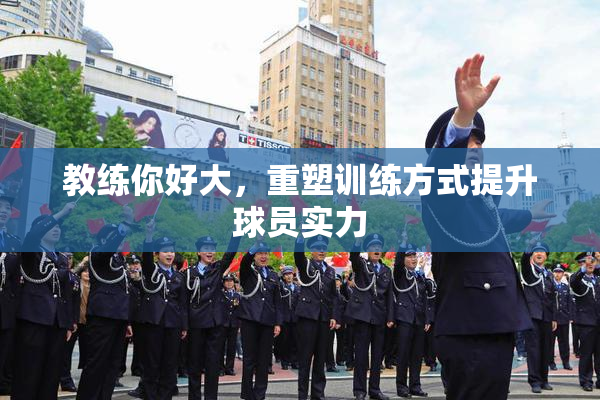 教练你好大，重塑训练方式提升球员实力