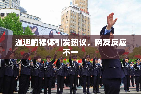 温迪的裸体引发热议，网友反应不一