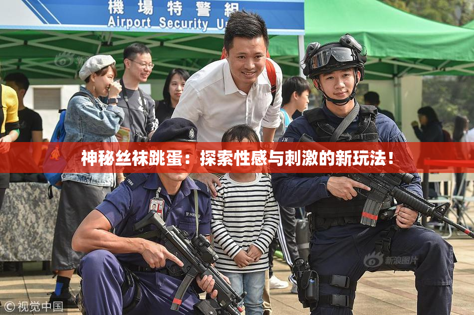 神秘丝袜跳蛋：探索性感与刺激的新玩法！