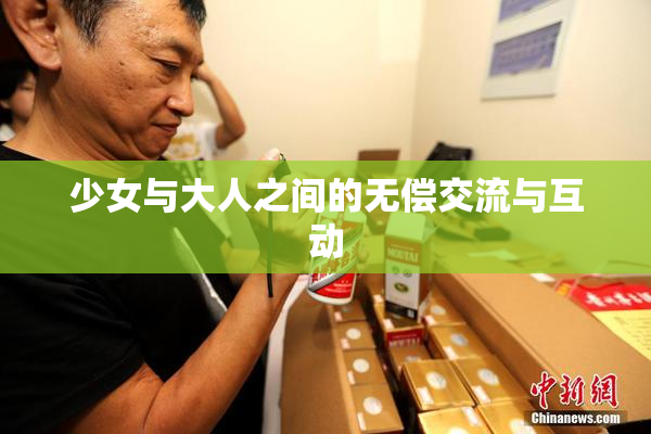 少女与大人之间的无偿交流与互动