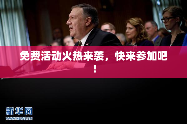 免费活动火热来袭，快来参加吧！
