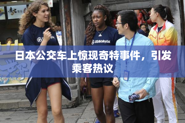 日本公交车上惊现奇特事件，引发乘客热议