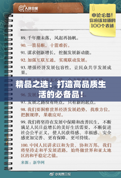 精品之选：打造高品质生活的必备品！