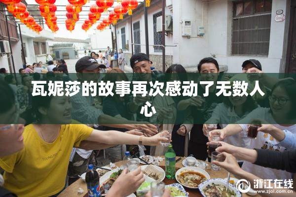 瓦妮莎的故事再次感动了无数人心