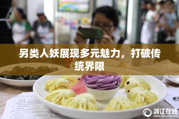 另类人妖展现多元魅力，打破传统界限