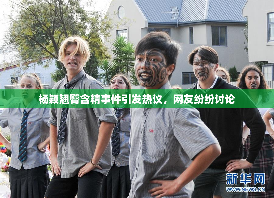 杨颖翘臀含精事件引发热议，网友纷纷讨论