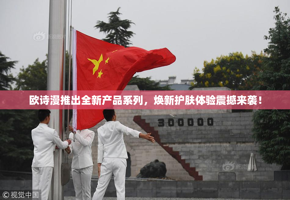 欧诗漫推出全新产品系列，焕新护肤体验震撼来袭！