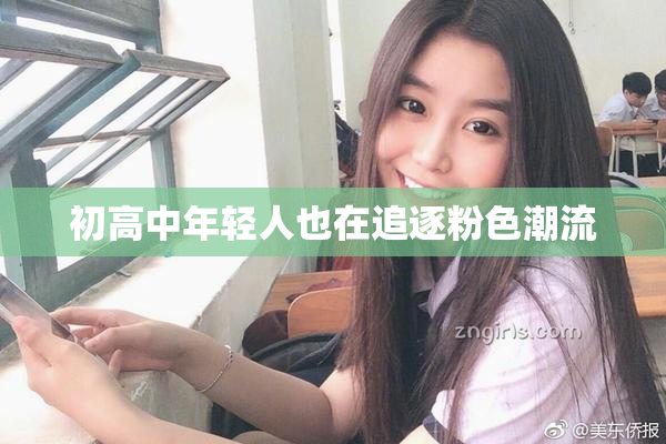 初高中年轻人也在追逐粉色潮流