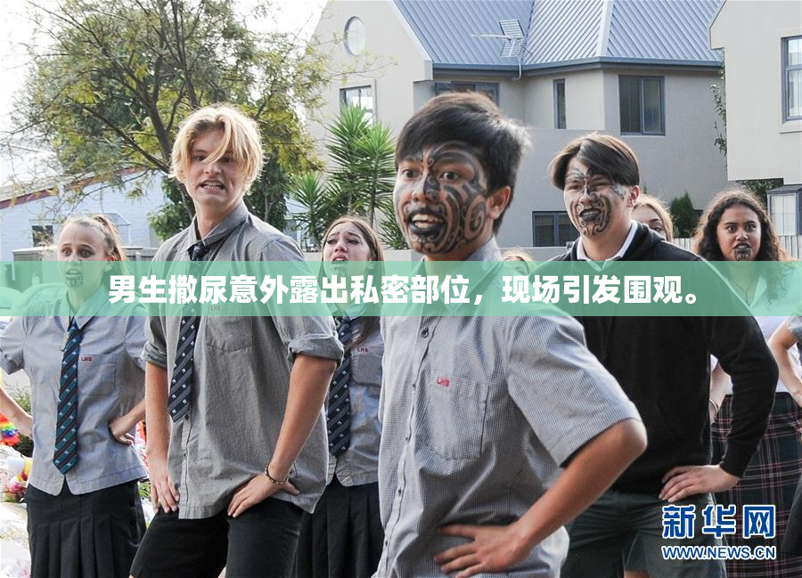 男生撒尿意外露出私密部位，现场引发围观。
