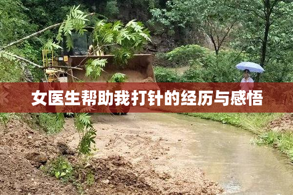 女医生帮助我打针的经历与感悟