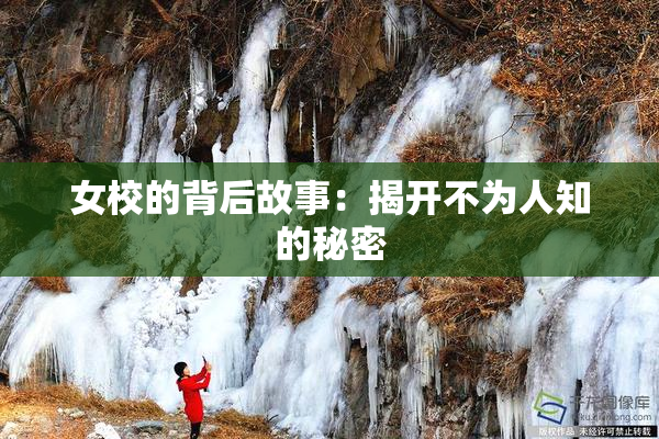 女校的背后故事：揭开不为人知的秘密
