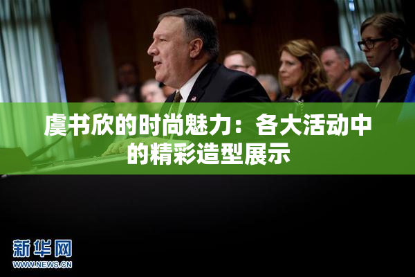 虞书欣的时尚魅力：各大活动中的精彩造型展示